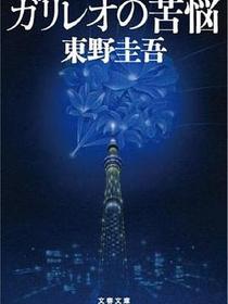 ガリレオの苦悩