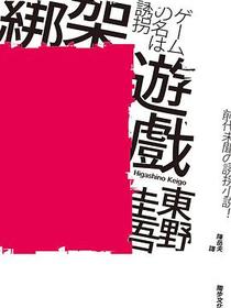 綁架遊戲