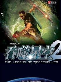 吞噬星空2·涅槃2