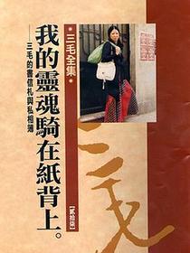 我的靈魂騎在紙背上