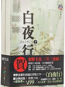 白夜行