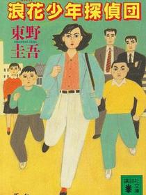 浪花少年探偵団