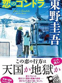 恋のゴンドラ