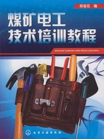 煤矿电工技术培训教程