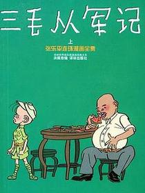 三毛从军记