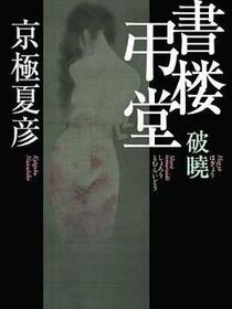 書楼弔堂 破暁