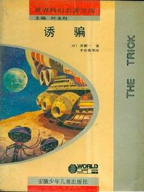 诱骗
