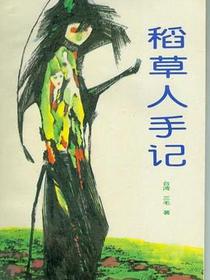 稻草人手记