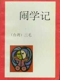 闹学记