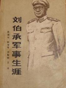 刘伯承军事生涯