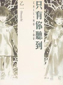 只有你聽到 Calling You