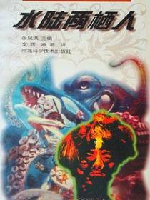 水陆两栖人