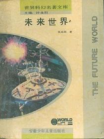 未来世界