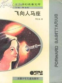 飞向人马座