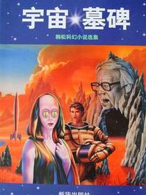 宇宙墓碑