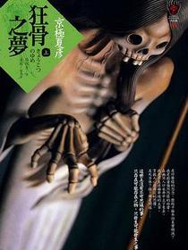 狂骨之夢（上）