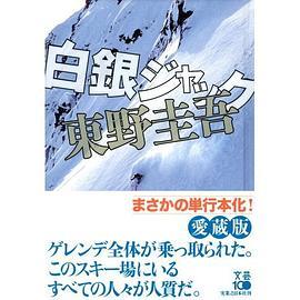 白銀ジャック