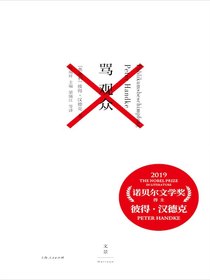 彼得·汉德克作品2：骂观众（自我控诉+骂观众）