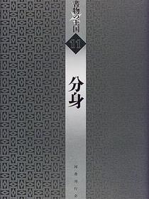 分身 (書物の王国 11)