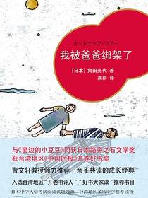 我被爸爸绑架了