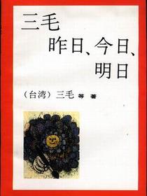 三毛 昨日、今日、明日