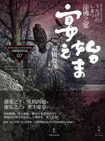 涂佛之宴.宴之始末.上