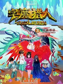 字魔猎人 ③人面蘑菇