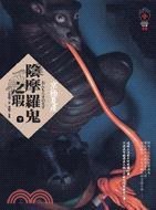 陰摩羅鬼之瑕（下）