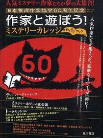 作家と遊ぼう！ミステリーカレッジメモリアルブック  カドカワ文芸ムック