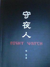 守夜人