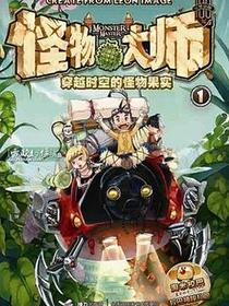 怪物大师