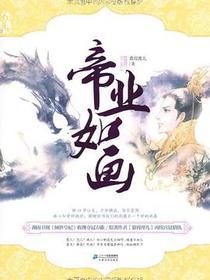 帝业如画