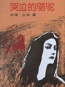 哭泣的骆驼