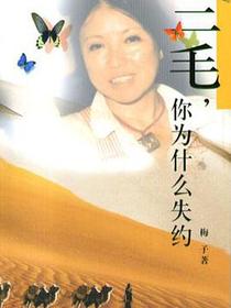 三毛，你为什么失约