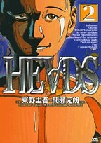 ヘッズ 2