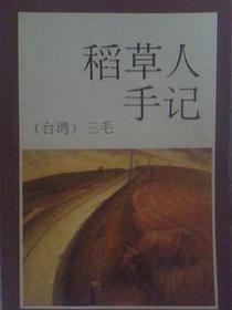 稻草人手记