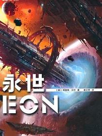 永世
