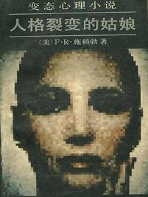 人格裂变的姑娘