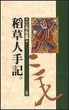 稻草人手記