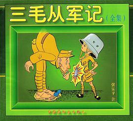 三毛从军记