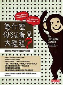 為什麼你沒看見大猩猩?教你擺脫六大錯覺的操縱