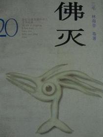 佛灭