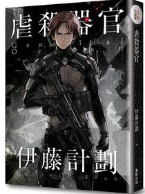 虐殺器官