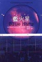 蓝火星