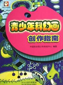 青少年科幻画创作指南