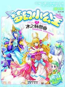 梦幻小公主第二季