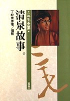 清泉故事