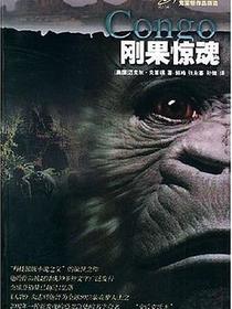 刚果惊魂