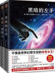 黑暗的左手(三部曲)(套装共3册)
