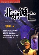 北京滅亡
